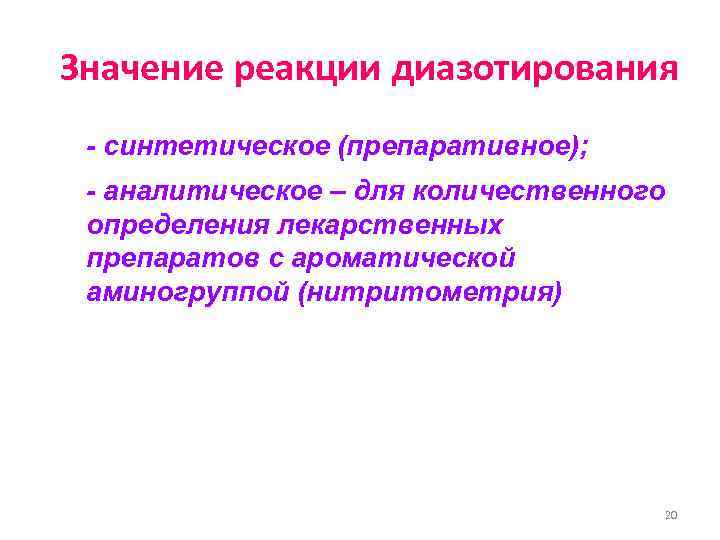 Значение реакции диазотирования - синтетическое (препаративное);  - аналитическое – для количественного определения лекарственных