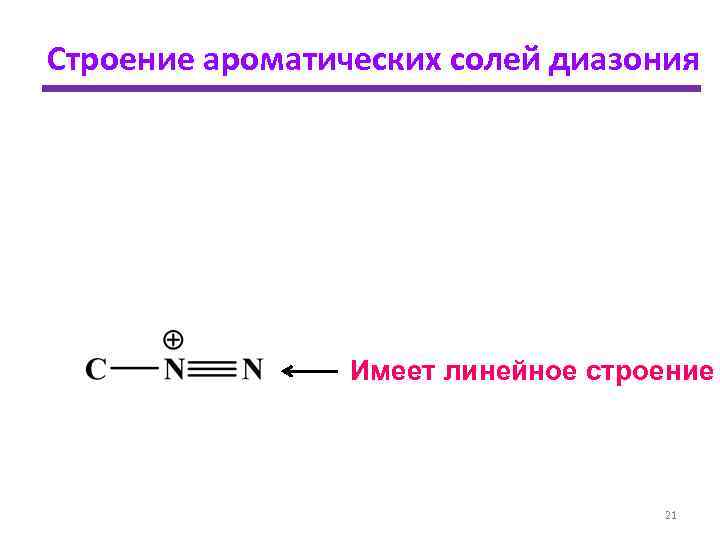 Строение солей. Соли диазония строение. Строение солей диазония. Диазосоединения строение. Строение соли диахония.