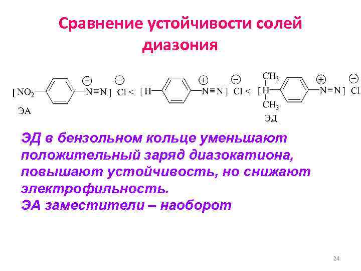   Сравнение устойчивости солей   диазония ЭД в бензольном кольце уменьшают положительный