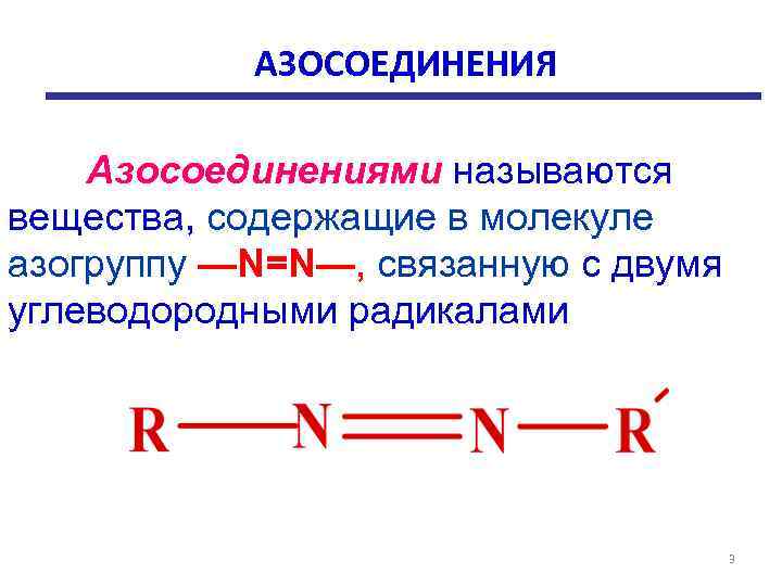   АЗОСОЕДИНЕНИЯ Азосоединениями называются вещества, содержащие в молекуле азогруппу —N=N—, связанную с двумя