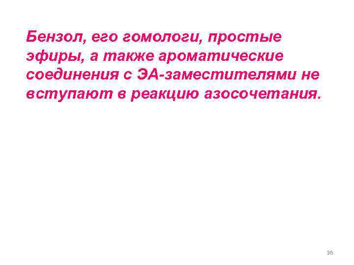 Бензол, его гомологи, простые эфиры, а также ароматические соединения с ЭА-заместителями не вступают в