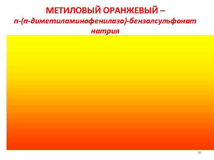   МЕТИЛОВЫЙ ОРАНЖЕВЫЙ – n-(n-диметиламинофенилазо)-бензолсульфонат   натрия     46