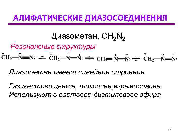  АЛИФАТИЧЕСКИЕ ДИАЗОСОЕДИНЕНИЯ  Диазометан, СН 2 N 2 Резонансные структуры  Диазометан имеет