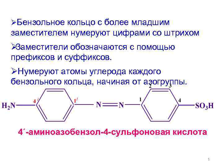 ØБензольное кольцо с более младшим заместителем нумеруют цифрами со штрихом ØЗаместители обозначаются с помощью