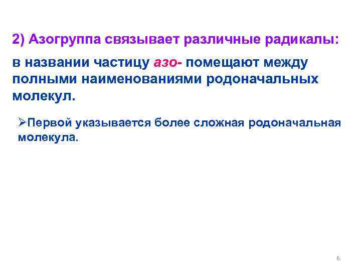 2) Азогруппа связывает различные радикалы: в названии частицу азо- помещают между полными наименованиями родоначальных