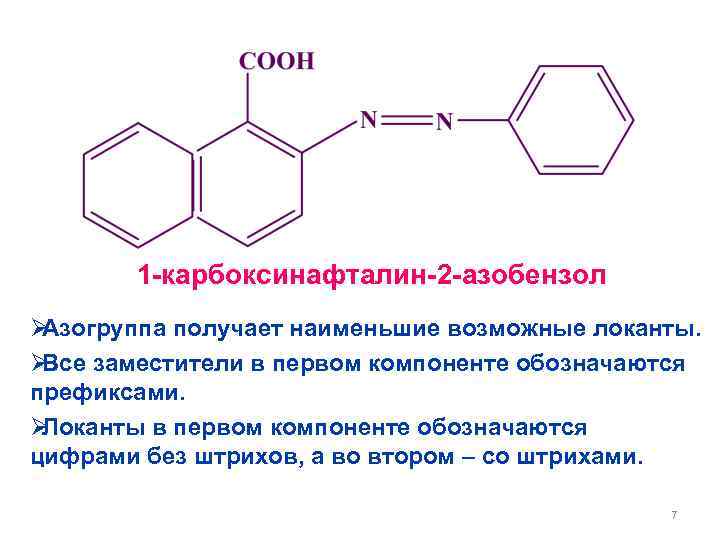   1 -карбоксинафталин-2 -азобензол ØАзогруппа получает наименьшие возможные локанты. ØВсе заместители в первом