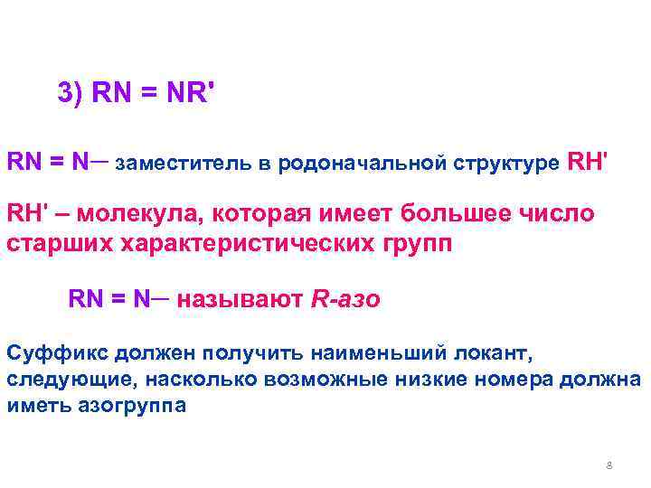   3) RN = NR' RN = N─ заместитель в родоначальной структуре RН'