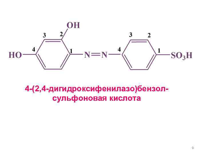 4 -(2, 4 -дигидроксифенилазо)бензол-   сульфоновая кислота      