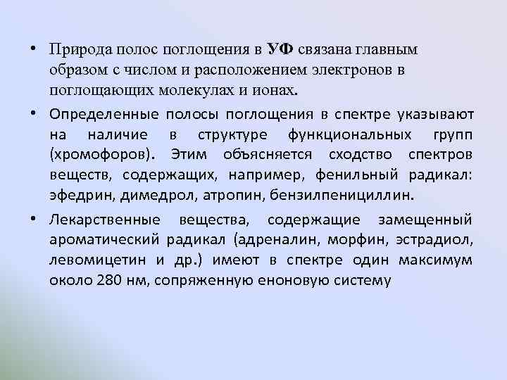  • Природа полос поглощения в УФ связана главным  образом с числом и