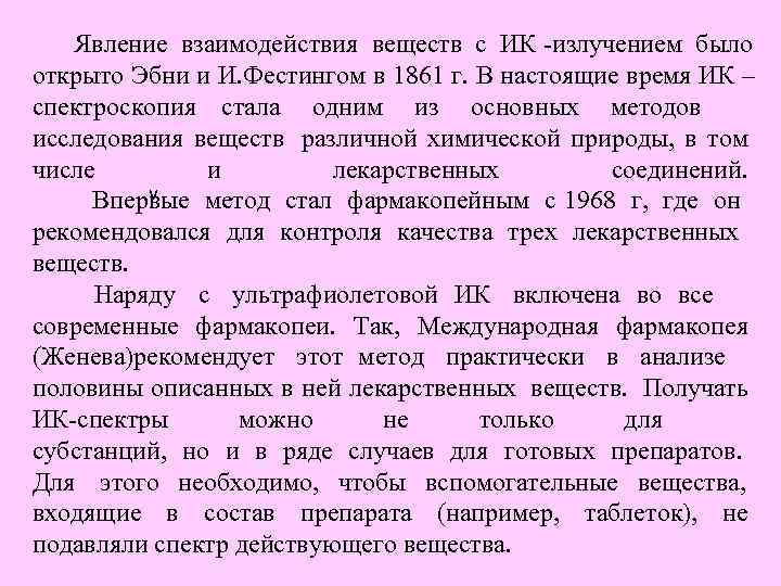   Явление взаимодействия веществ с ИК -излучением было открыто Эбни и И. Фестингом