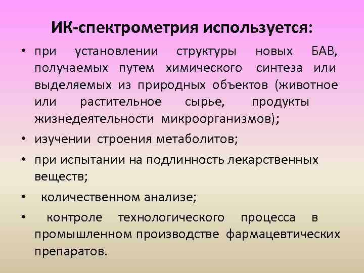   ИК-спектрометрия используется:  • при установлении структуры новых БАВ, получаемых путем химического