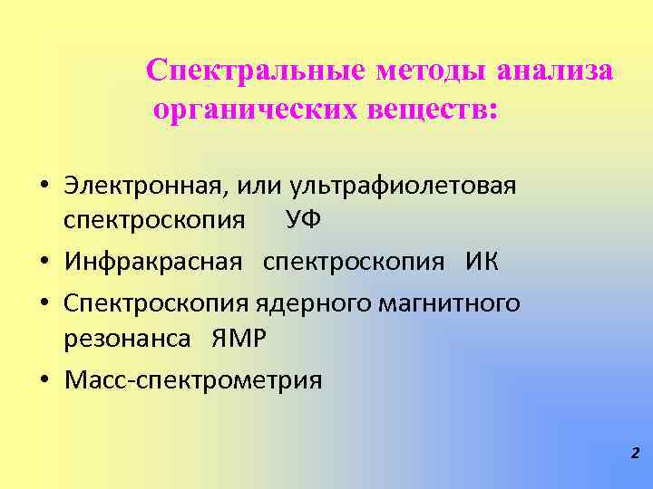 Спектральные методы