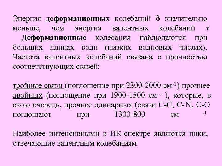 Энергия деформационных колебаний δ значительно меньше, чем энергия валентных колебаний ν  Деформационные колебания