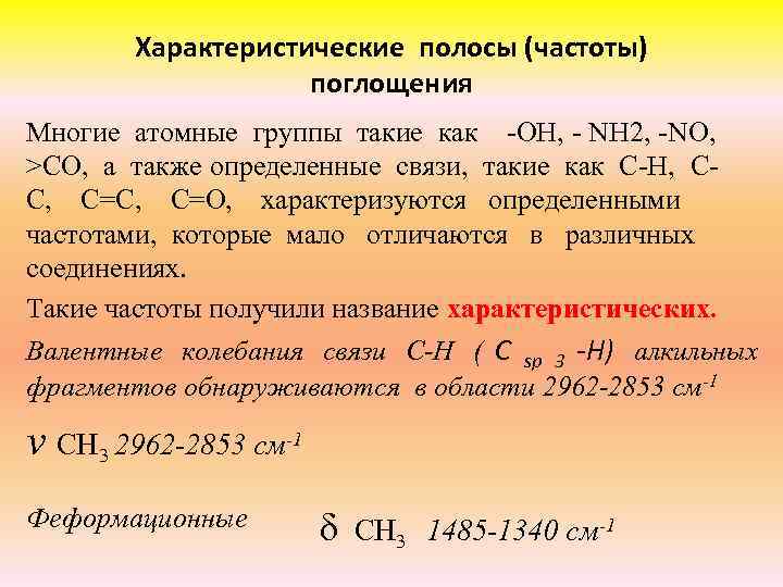   Характеристические полосы (частоты)     поглощения Многие атомные группы такие
