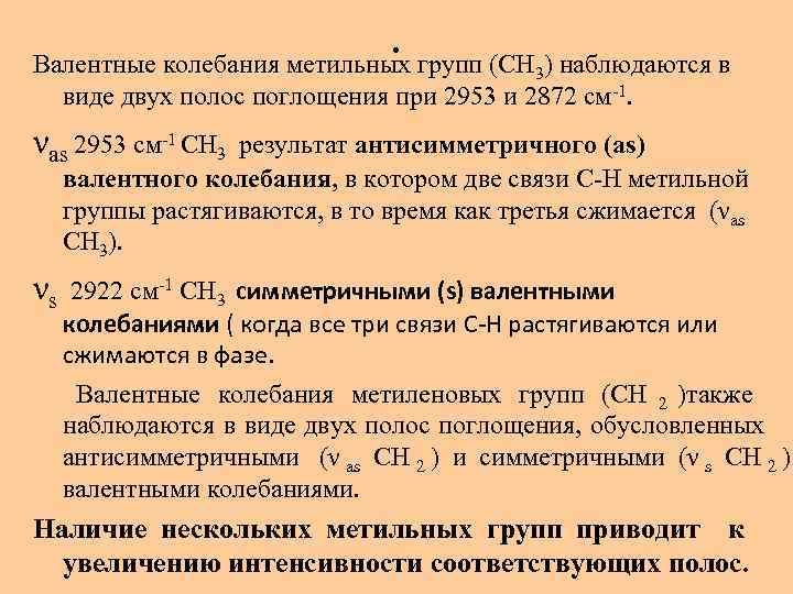       . групп (СН ) наблюдаются в Валентные колебания