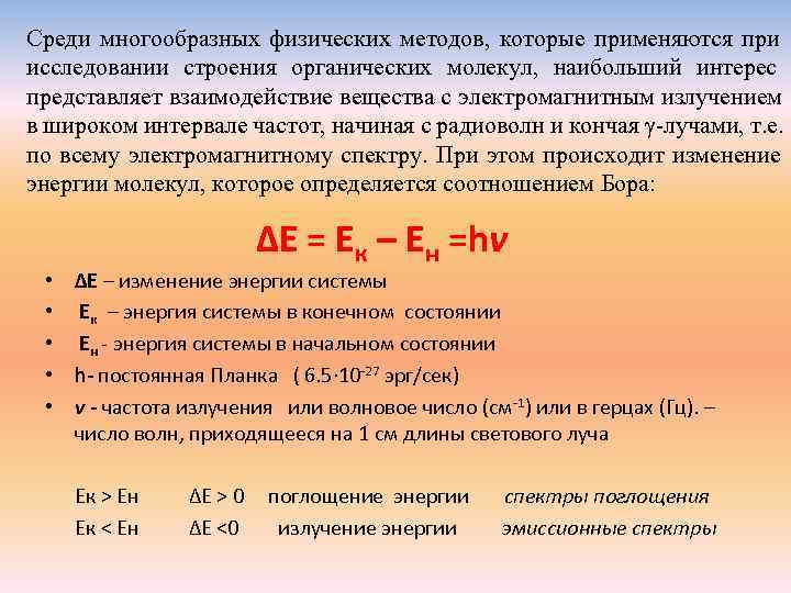  Среди многообразных физических методов, которые применяются при исследовании строения органических молекул, наибольший интерес