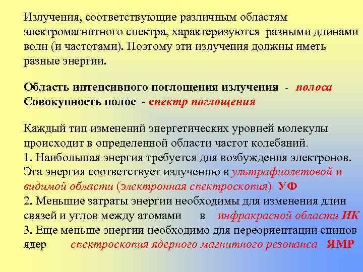 Излучения, соответствующие различным областям электромагнитного спектра, характеризуются разными длинами волн (и частотами). Поэтому эти