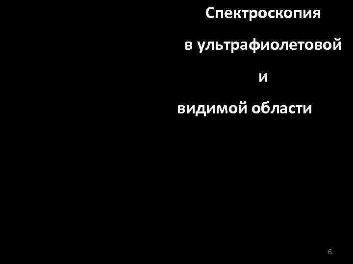   Спектроскопия в ультрафиолетовой   и видимой области    