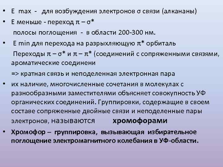 • Е max -  для возбуждения электронов σ связи (алкананы) • Е