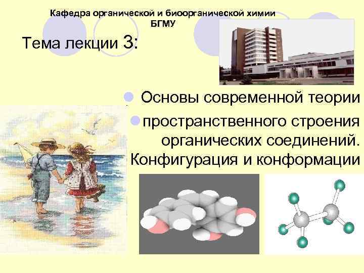   Кафедра органической и биоорганической химии    БГМУ Тема лекции 3: