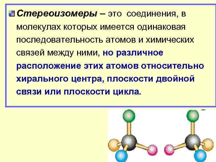 Стереоизомеры – это соединения, в молекулах которых имеется одинаковая последовательность атомов и химических связей