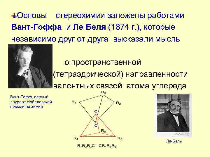  Основы  стереохимии заложены работами Вант-Гоффа и Ле Беля (1874 г. ), которые