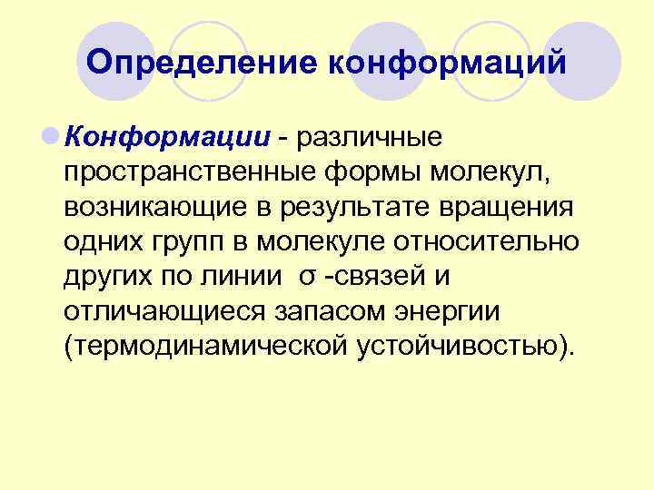   Определение конформаций l Конформации - различные  пространственные формы молекул, возникающие в
