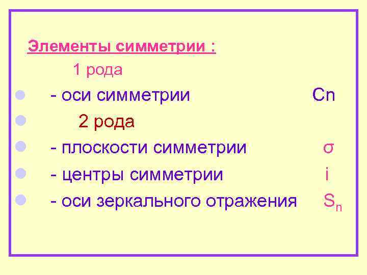   Элементы симметрии :    1 рода l  - оси