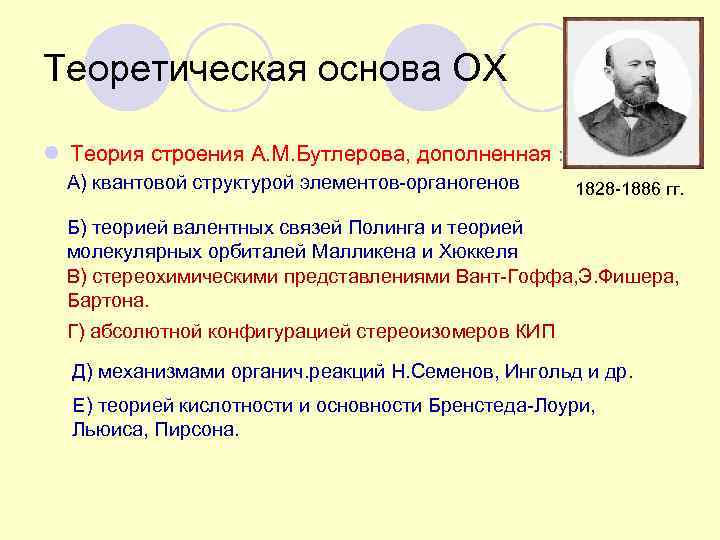 Теоретическая основа ОХ l Теория строения А. М. Бутлерова, дополненная : А) квантовой структурой