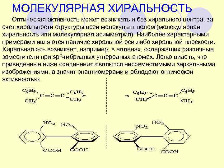   МОЛЕКУЛЯРНАЯ ХИРАЛЬНОСТЬ   Оптическая активность может возникать и без хирального центра,