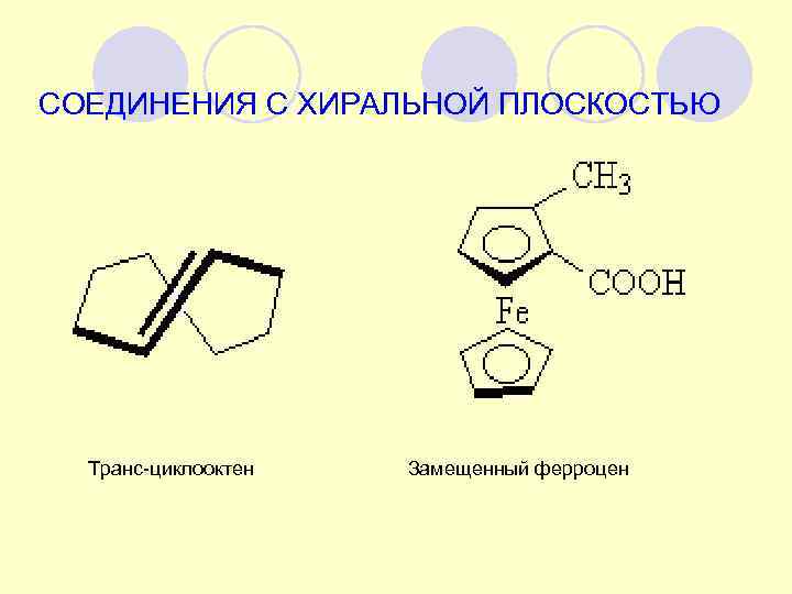 СОЕДИНЕНИЯ С ХИРАЛЬНОЙ ПЛОСКОСТЬЮ  Транс-циклооктен      Замещенный ферроцен 