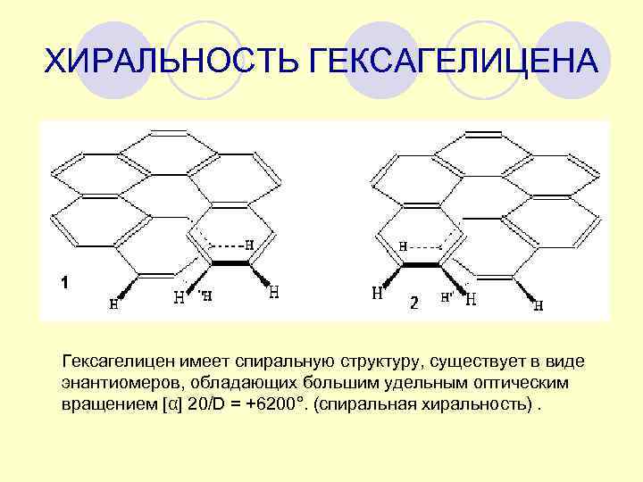 ХИРАЛЬНОСТЬ ГЕКСАГЕЛИЦЕНА Гексагелицен имеет спиральную структуру, существует в виде энантиомеров, обладающих большим удельным оптическим
