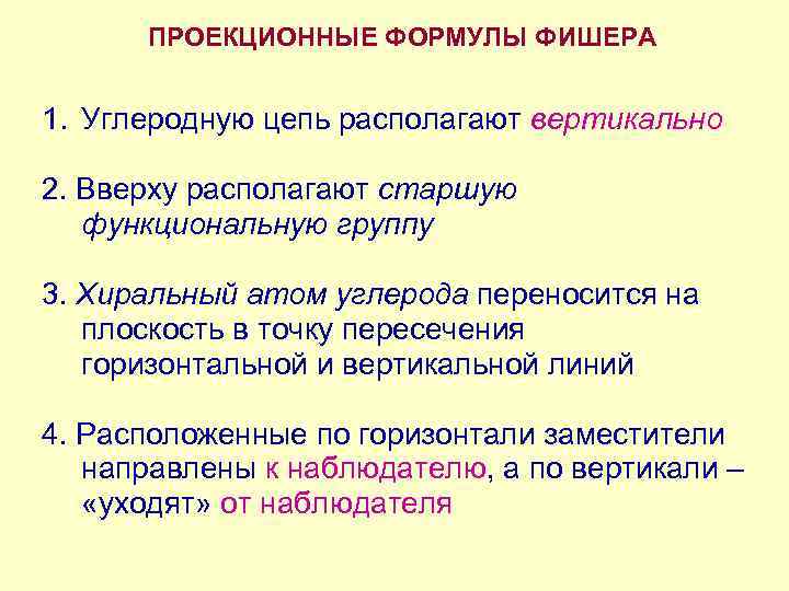  ПРОЕКЦИОННЫЕ ФОРМУЛЫ ФИШЕРА  1. Углеродную цепь располагают вертикально  2. Вверху располагают