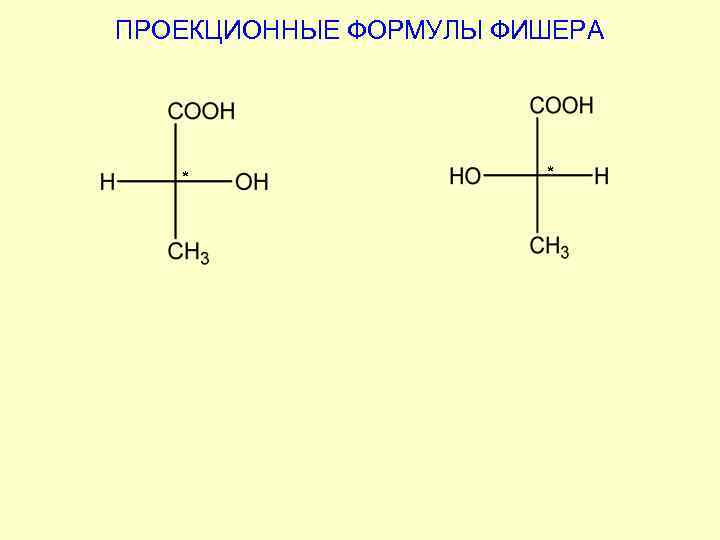 Фруктоза формула фишера