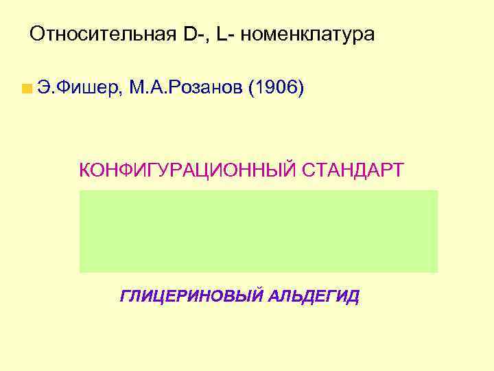 Относительная D-, L- номенклатура Э. Фишер, М. А. Розанов (1906)  КОНФИГУРАЦИОННЫЙ СТАНДАРТ 