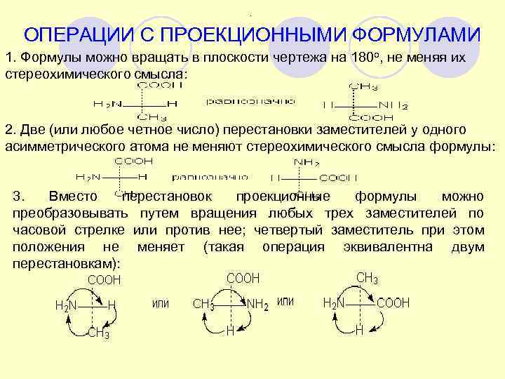     .   ОПЕРАЦИИ С ПРОЕКЦИОННЫМИ ФОРМУЛАМИ 1. Формулы можно