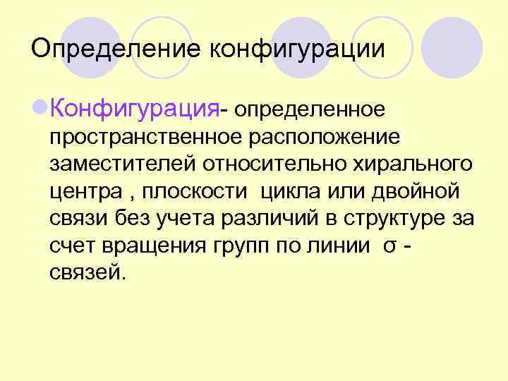 Определение конфигурации l. Конфигурация- определенное  пространственное расположение  заместителей относительно хирального  центра