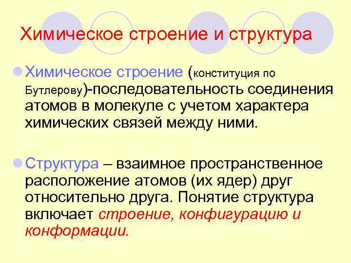  Химическое строение и структура l Химическое строение (конституция по  Бутлерову)-последовательность соединения 