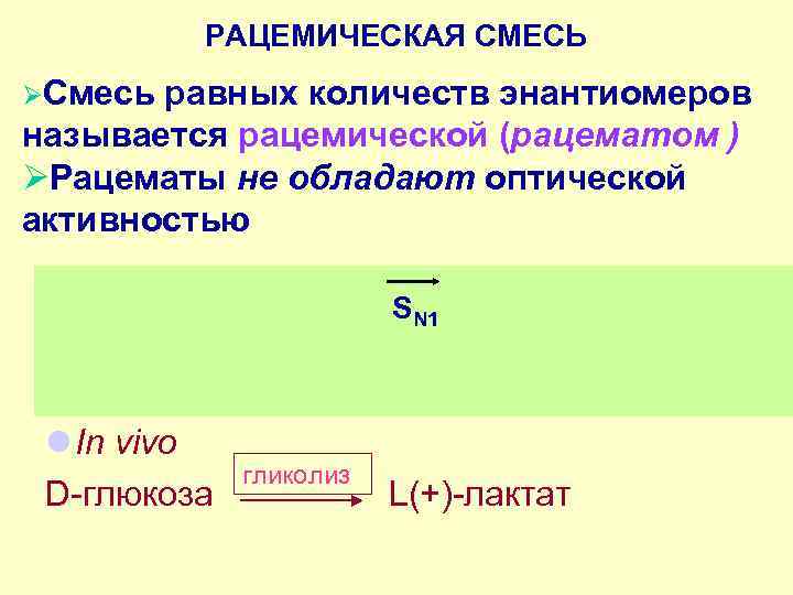   РАЦЕМИЧЕСКАЯ СМЕСЬ ØСмесь равных количеств энантиомеров называется рацемической (рацематом ) ØРацематы не