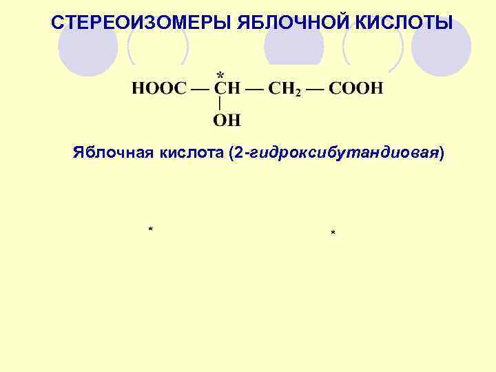 Стереоизомеры