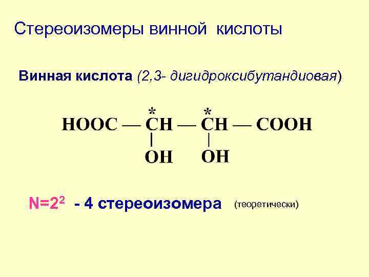 Стереоизомеры