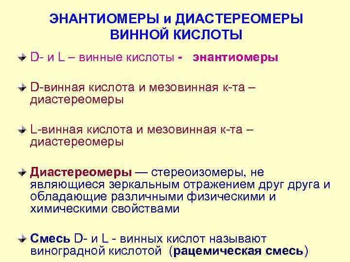 Энантиомеры