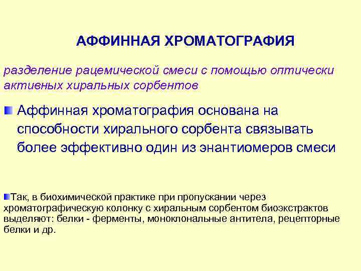    АФФИННАЯ ХРОМАТОГРАФИЯ разделение рацемической смеси с помощью оптически активных хиральных сорбентов