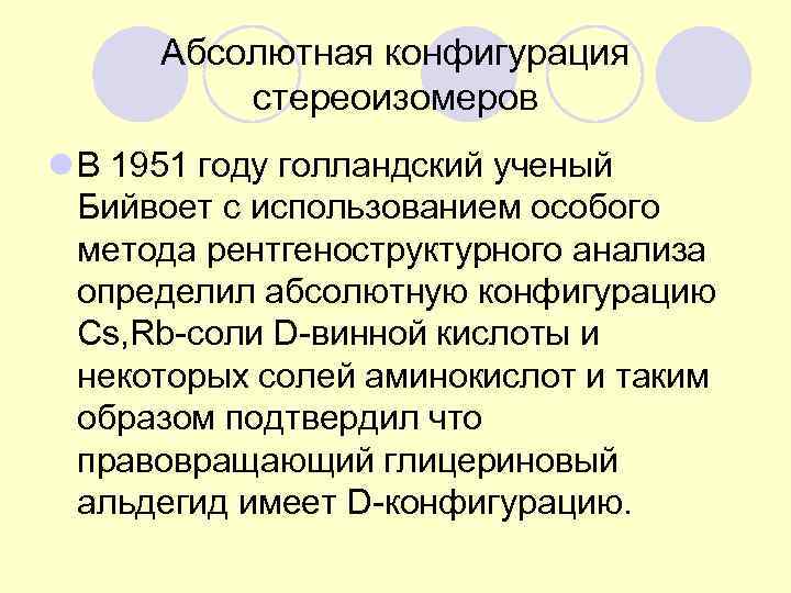  Абсолютная конфигурация  стереоизомеров   l В 1951 году голландский ученый 