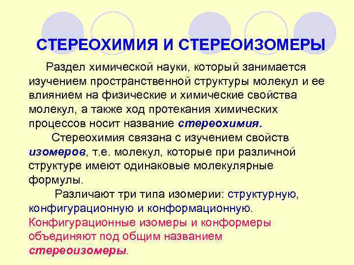  СТЕРЕОХИМИЯ И СТЕРЕОИЗОМЕРЫ  Раздел химической науки, который занимается изучением пространственной структуры молекул