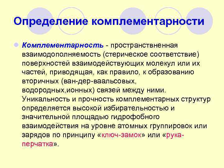 Определение комплементарности l Комплементарность - пространствненная  взаимодополняемость (стерическое соответствие)  поверхностей взаимодействующих молекул