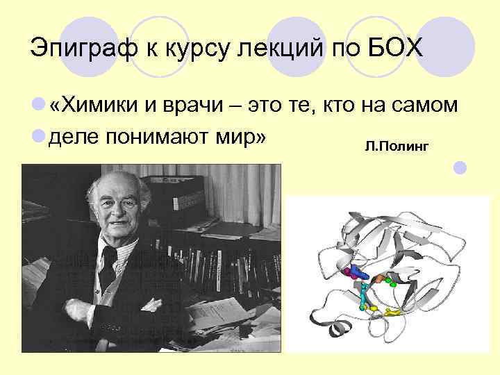 Эпиграф к курсу лекций по БОХ l «Химики и врачи – это те, кто