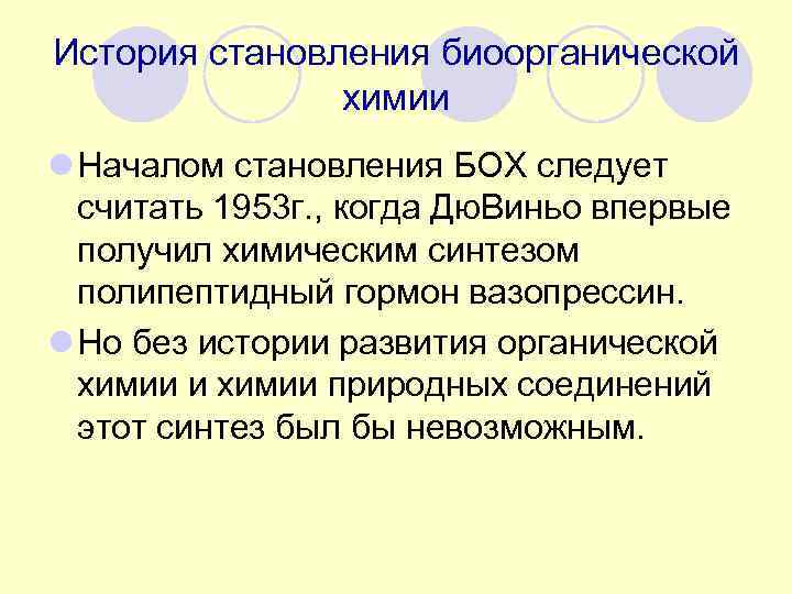 История становления биоорганической   химии l Началом становления БОХ следует  считать 1953