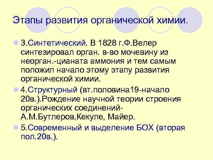 Этапы развития органической химии.  l 3. Синтетический. В 1828 г. Ф. Велер 