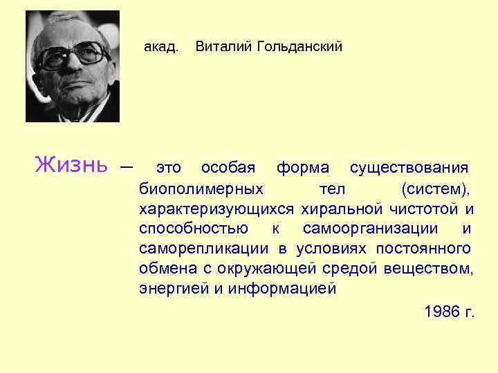   акад. Виталий Гольданский Жизнь – это особая форма существования   биополимерных
